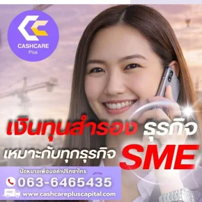 เงินทุนสำรองธุรกิจเหมาะกับทุกธุรกิจSME