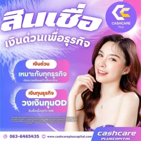 สินเชื่อเงินด่วนเพื่อธุรกิจ