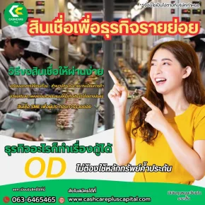 สินเชื่อผู้ประกอบการsmeหรือเงินทุนสำรอง