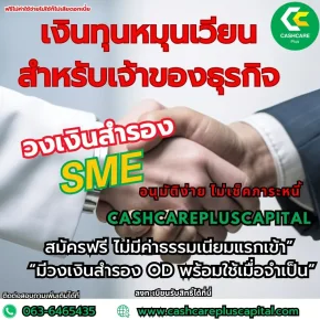 เงินทุนหมุนเวียนสำหรับเจ้าของธุรกิจวงเงินสำรองอนุมัติง่าย ไม่เช็คภาระหนี้