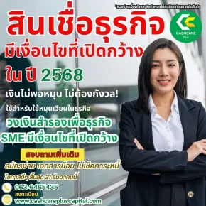 สินเชื่อธุรกิจ มีเงื่อนไขที่เปิดกว้างใน ปี 2568