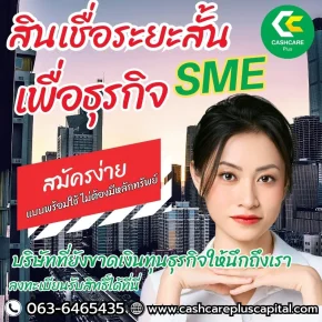 สินเชื่อระยะสั้นเพื่อธุรกิจSMEสมัครง่าย
