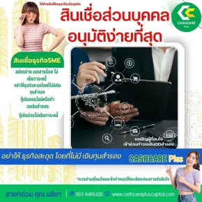 สินเชื่อส่วนบุคคล อนุมัติง่ายที่สุด