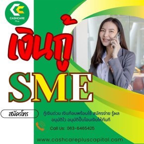 เงินกู้ SME สินเชื่อไม่เช็คภาระหนี้เงินกู้