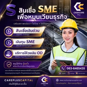 สินเชื่อSMEเพื่อหมุนเวียนธุรกิจ