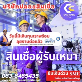 สินเชื่อผู้รับเหมายืมเงินด่วน