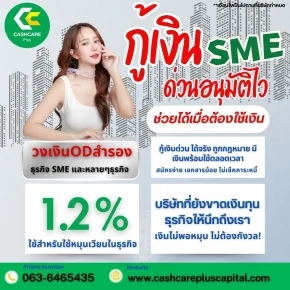กู้เงิน SME ด่วนอนุมัติไว