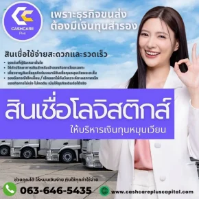 สินเชื่อโลจิสติกส์