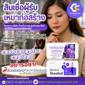 สินเชื่อผู้รับเหมาก่อสร้าง