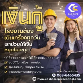 เงินกู้ ทางออกสำคัญของโรงงานและธุรกิจ SME ในยุคที่ต้นทุนสูงและเงินหมุนไม่สะดุด