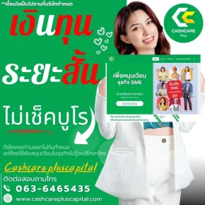 เงินทุนระยะสั้น ไม่เช็คบูโร