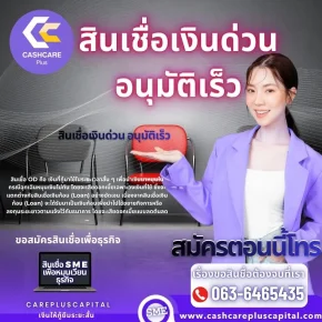 สินเชื่อเงินด่วน