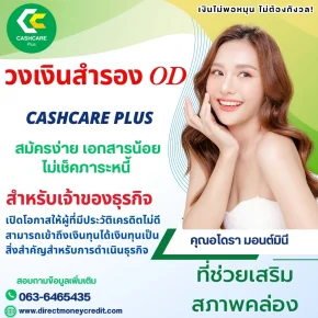 วงเงินสำรอง OD สำหรับเจ้าของธุรกิจ