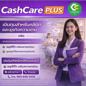 เงินทุนสำหลับคลินิกและธุรกิจความงาม