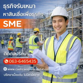 หาสินเชื่อธุรกิจผู้รับเหมา