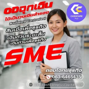 ODฉุกเฉินใช้เป็นวงเงินสำรอง