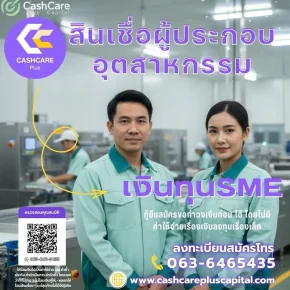 สินเชื่อผู้ประกอบอุตสหกรรม