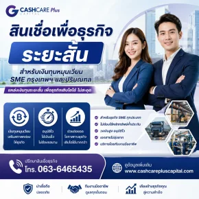สินเชื่อเพื่อธุรกิจระยะสั้น ปี2569