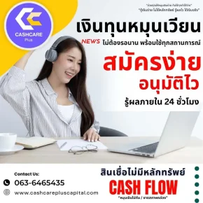 เงินทุนหมุนเวียน สมัครง่าย อนุมัติไว
