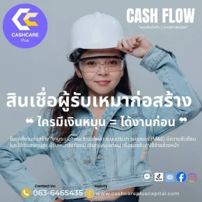 สินเชื่อผู้รับเหมาก่อสร้าง