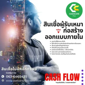 สินเชื่อผู้รับเหมา