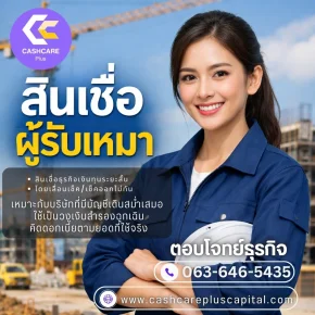 สินเชื่อผู้รับเหมา