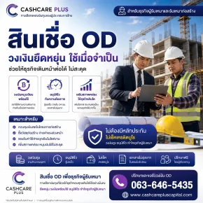 ODวงเงินสำรองธุรกิจผู้รับเหมา