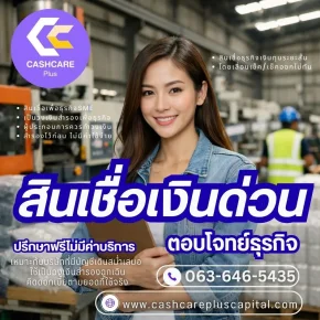 สินเชื่อเงินด่วนพร้อมใช้
