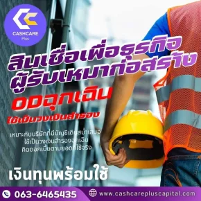 สินเชื่อเพื่อธุรกิจ ผู้รับเหมาก่อสรา้ง