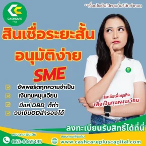 สินเชื่อระยะสั้น อนุมัติง่ายSMEซัพพอร์ตทุกความจำเป็น