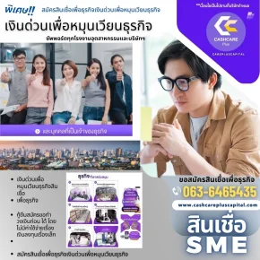 เงินด่วนเพื่อหมุนเวียนธุรกิจสินเชื่อSME