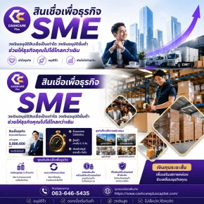 สินเชื่อเพื่อธุรกิจSME