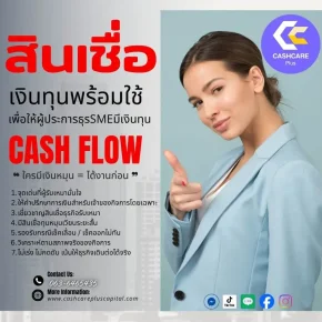 สินเชื่อเงินทุนพร้อมใช้