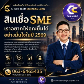 สินเชื่อSMEเราอยากให้คุณยิ้มได้