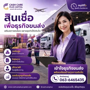 สินเชื่อธุรกิจขนส่ง