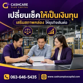 เปลี่ยนเช็คให้เป็นเงินทุนหมุนเวียน