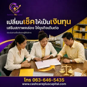 เปลี่ยนเช็ค ให้เป็นทุนเงินทุนSME