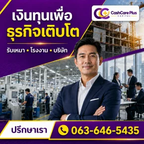 เงินทุนเพื่อธุรกิจเติบโต