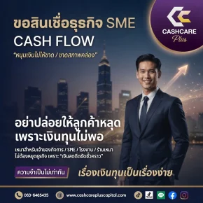 ขอสินเชื่อธุรกิจSME