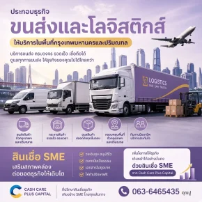 สินเชื่อsmeขนส่งต้องมาการ