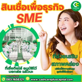สินเชื่อเพื่อธุรกิจ SME ที่ช่วยเสริมสภาพคล่อง เพิ่มโอกาสโตอย่างมั่นคง 