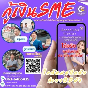 กู้เงินsmeได้จริง