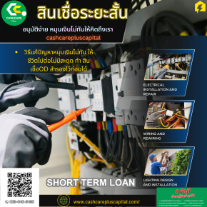 ทำไมจึงต้องใช้  สินเชื่อระยะสั้น cashcarepluscapital.com