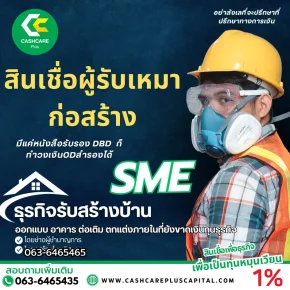 สินเชื่อผู้รับเหมา