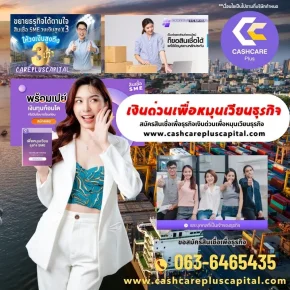 เงินด่วนเพื่อหมุนเวียนธุรกิจ