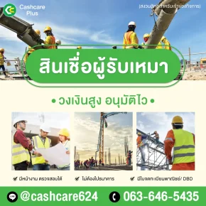 สินเชื่อผู้รับเหมารายย่อย ดอกเบี้ยต่ำ วงเงินสำรอง OD