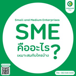 สินเชื่อ SME คืออะไร ข้อดีข้อเสีย เหมาะสมกับใครบ้าง