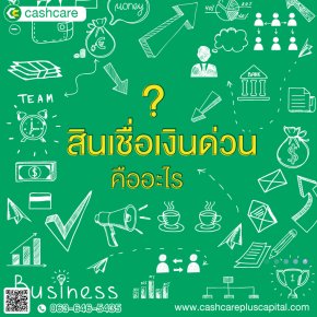 สินเชื่อเงินด่วนเพื่อธุรกิจ คืออะไร?