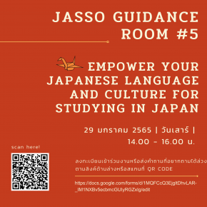 แนะนำสัมมนาออนไลน์ JASSO Guidance Room #5: Empower your Japanese Language and Culture for Studying in Japan