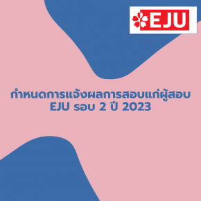 กำหนดการแจ้งผลการสอบแก่ผู้สอบ EJU รอบ 2 ปี 2023